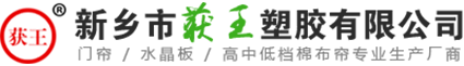 新鄉(xiāng)市獲王塑膠有限公司