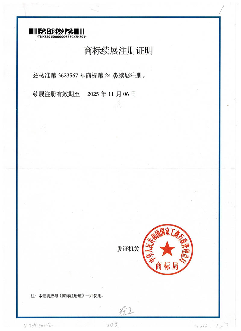 商標(biāo)續(xù)展注冊(cè)證明